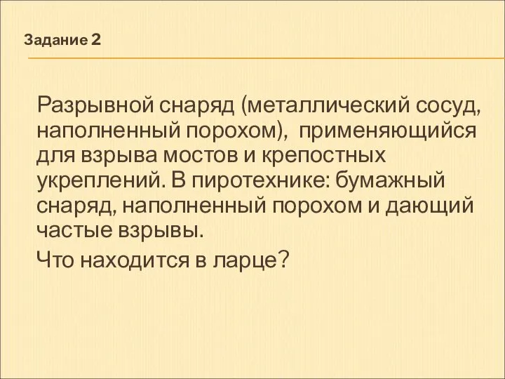 Задание 2 Разрывной снаряд (металлический сосуд, наполненный порохом), применяющийся для взрыва