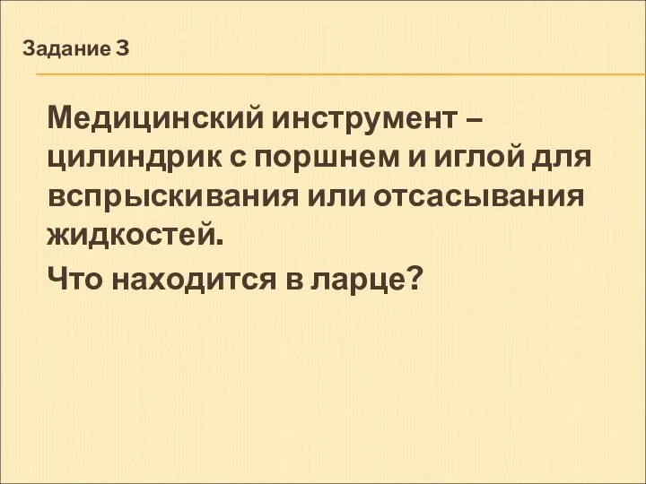 Задание 3 Медицинский инструмент – цилиндрик с поршнем и иглой для