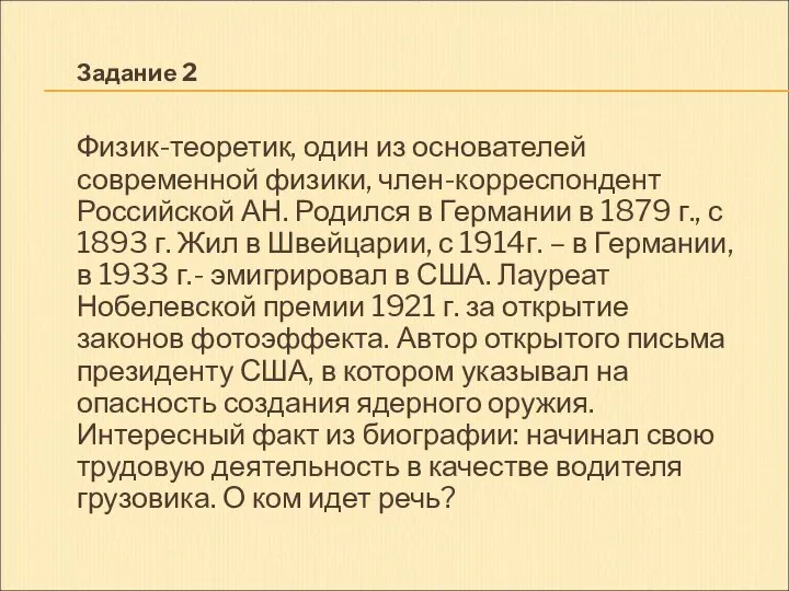 Задание 2 Физик-теоретик, один из основателей современной физики, член-корреспондент Российской АН.