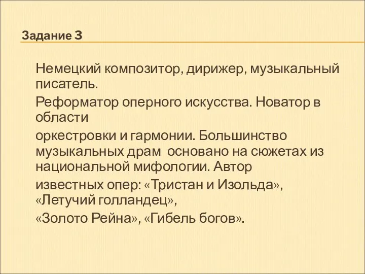 Задание 3 Немецкий композитор, дирижер, музыкальный писатель. Реформатор оперного искусства. Новатор