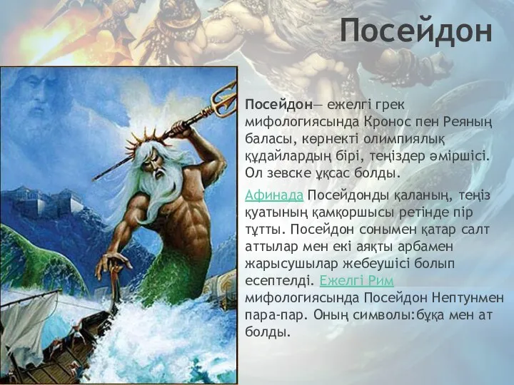 Посейдон Посейдон— ежелгі грек мифологиясында Кронос пен Реяның баласы, көрнекті олимпиялық