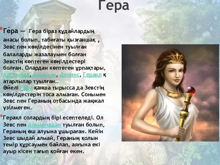 Гера Ге́ра — Гера біраз құдайлардың анасы болып, табиғаты қызғаншақ ,Зевс