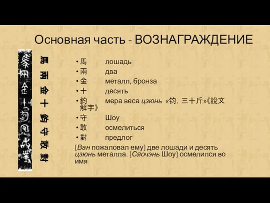 Основная часть - ВОЗНАГРАЖДЕНИЕ 馬 兩 金 十 鈞 守 敢