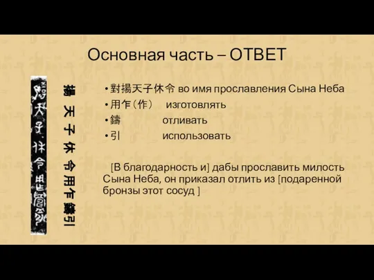 Основная часть – ОТВЕТ 揚 天 子 休 令 用乍 鑄引