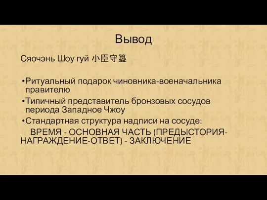 Вывод Сяочэнь Шоу гуй 小臣守簋 Ритуальный подарок чиновника-военачальника правителю Типичный представитель