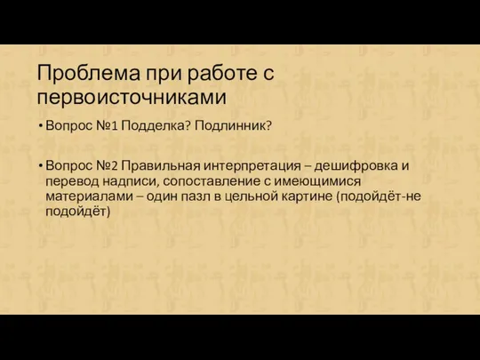 Проблема при работе с первоисточниками Вопрос №1 Подделка? Подлинник? Вопрос №2