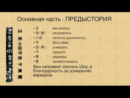 Основная часть - ПРЕДЫСТОРИЯ 王 吏 小臣守 吏 于 夷 賓