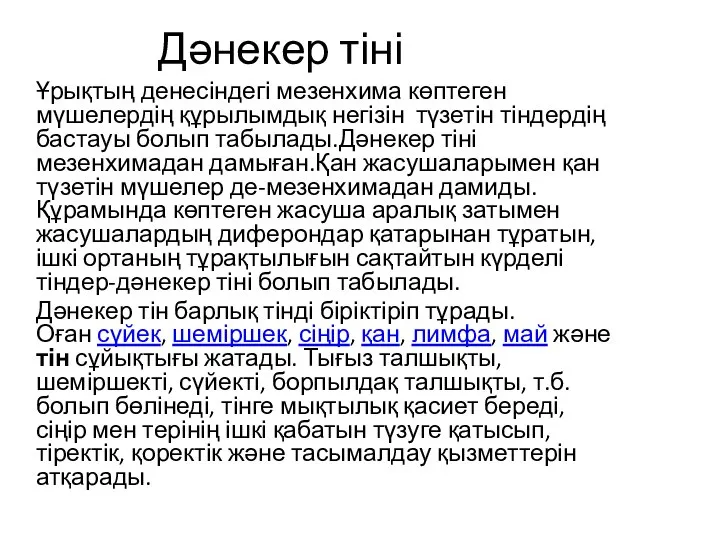 Дәнекер тіні Ұрықтың денесіндегі мезенхима көптеген мүшелердің құрылымдық негізін түзетін тіндердің