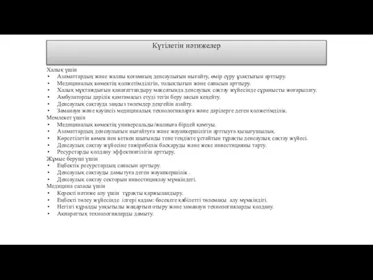 Күтілетін нәтижелер Халық үшін Азаматтардың және жалпы қоғамның денсаулығын нығайту, өмір