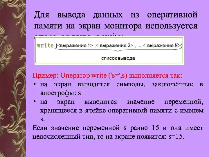 Для вывода данных из оперативной памяти на экран монитора используется оператор