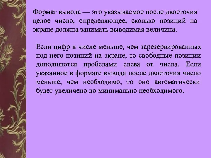 Формат вывода — это указываемое после двоеточия целое число, определяющее, сколько