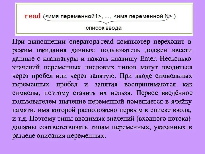 Для ввода в оперативную память значений переменных используется оператор ввода read: