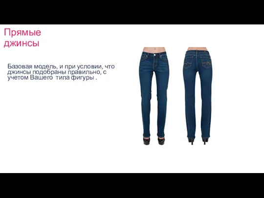 Прямые джинсы Базовая модель, и при условии, что джинсы подобраны правильно,