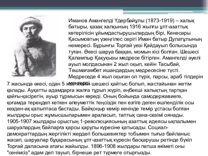 Иманов Амангелді Үдербайұлы (1873-1919) – халық батыры, қазақ халқының 1916 жылғы