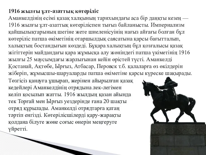 1916 жылғы ұлт-азаттық көтеріліс Аманкелдінің есімі қазақ халқының тарихындағы аса бір