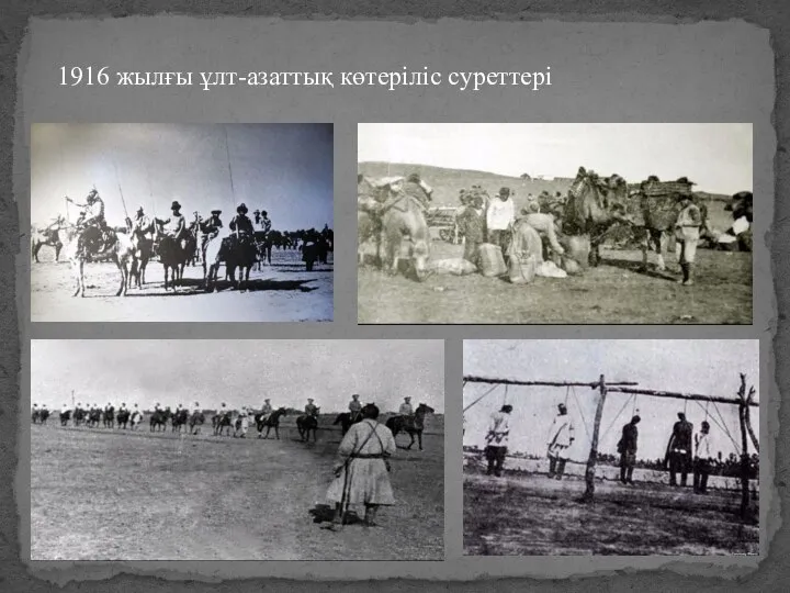 1916 жылғы ұлт-азаттық көтеріліс суреттері