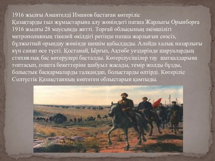 1916 жылғы Амангелді Иманов бастаған көтеріліс Қазақтарды тыл жұмыстарына алу жөніндегі