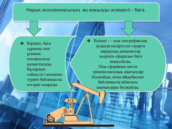 Нарық экономикасының ең маңызды элементі - баға. Бірінші, баға сұраныс пен