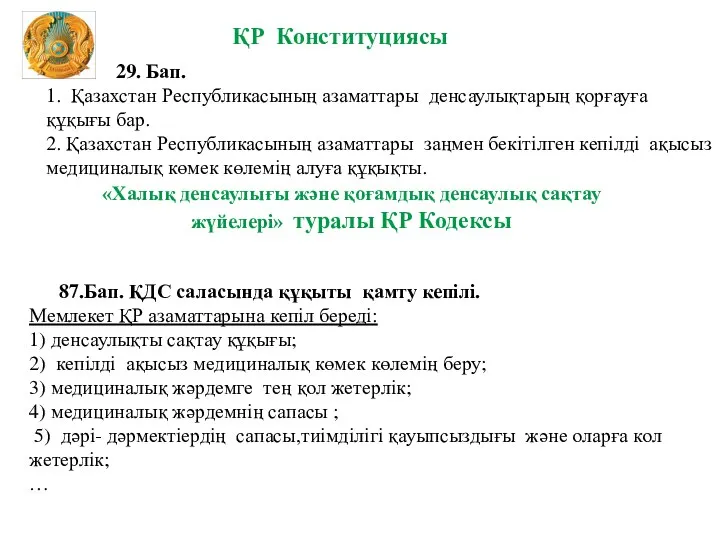 29. Бап. 1. Қазахстан Республикасының азаматтары денсаулықтарың қорғауға құқығы бар. 2.