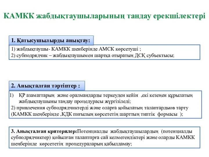 КАМКК жабдықтаушыларының тандау ерекшілектері 1) жабдықтаушы- КАМКК шенберінде АМСК көрсетуші ;