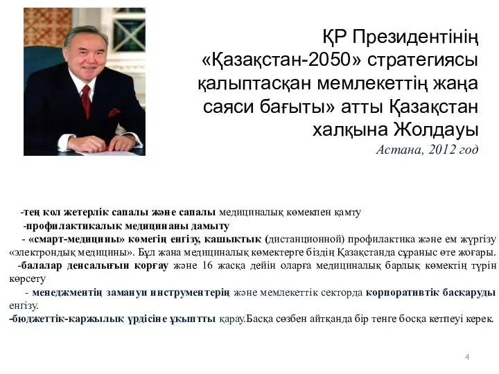 -тең қол жетерлік сапалы және сапалы медициналық көмекпен қамту -профилактиқалық медицинаны