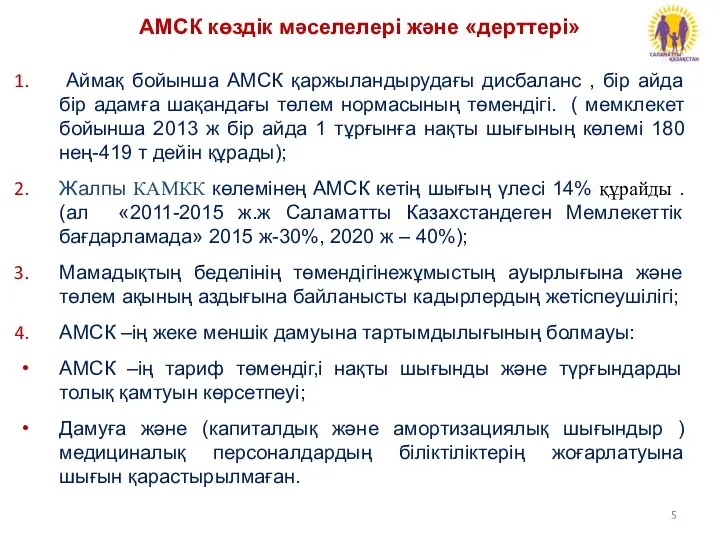 Аймақ бойынша АМСК қаржыландырудағы дисбаланс , бір айда бір адамға шақандағы