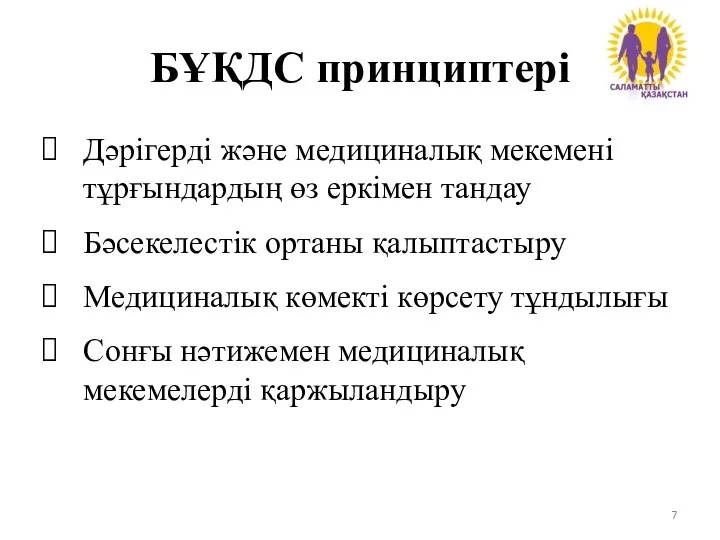 БҰҚДС принциптері Дәрігерді және медициналық мекемені тұрғындардың өз еркімен тандау Бәсекелестік