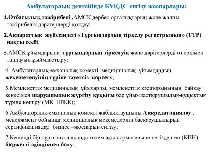 Амбулаторлық денгейінде БҰҚДС енгізу жоспарлары: Отбасылық тәжірибені ,АМСК дербес орталықтарың және