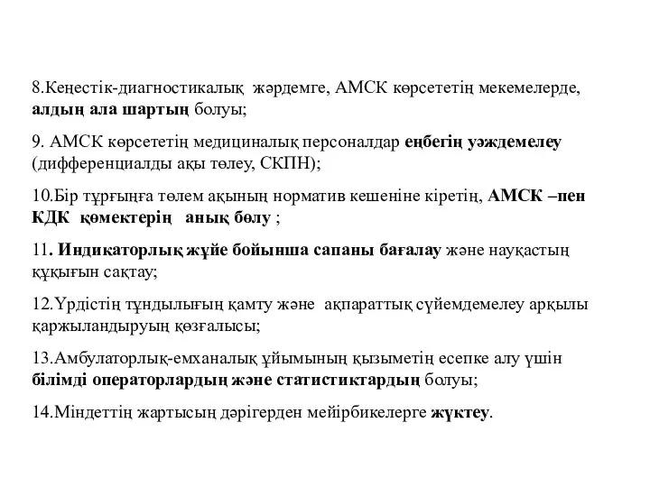 8.Кеңестік-диагностикалық жәрдемге, АМСК көрсететің мекемелерде, алдың ала шартың болуы; 9. АМСК