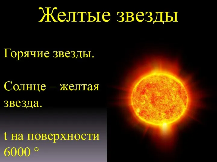 Желтые звезды Горячие звезды. Солнце – желтая звезда. t на поверхности 6000 °