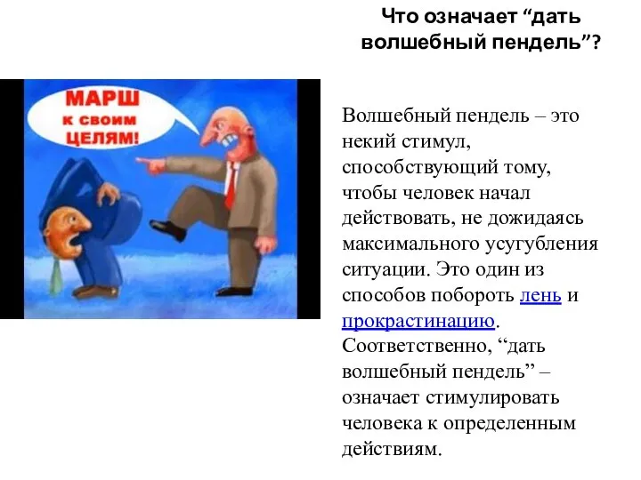 Что означает “дать волшебный пендель”? Волшебный пендель – это некий стимул,