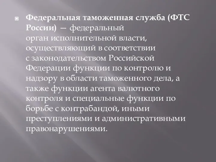 Федеральная таможенная служба (ФТС России) — федеральный орган исполнительной власти, осуществляющий