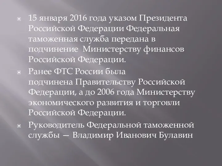 15 января 2016 года указом Президента Российской Федерации Федеральная таможенная служба