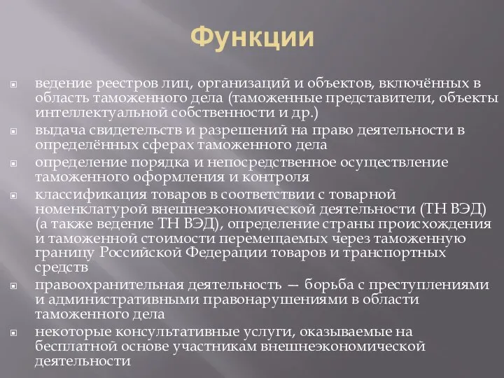 Функции ведение реестров лиц, организаций и объектов, включённых в область таможенного