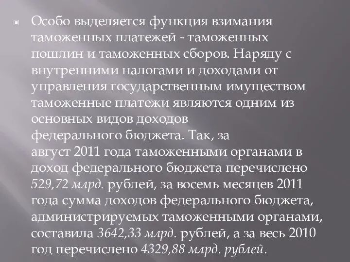 Особо выделяется функция взимания таможенных платежей - таможенных пошлин и таможенных