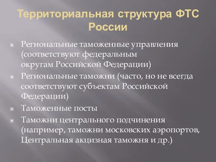 Территориальная структура ФТС России Региональные таможенные управления (соответствуют федеральным округам Российской