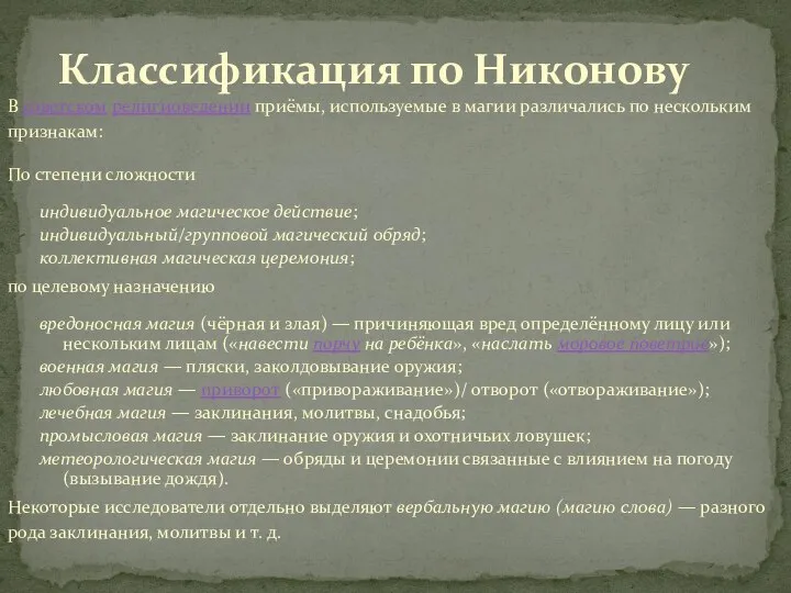 В советском религиоведении приёмы, используемые в магии различались по нескольким признакам: