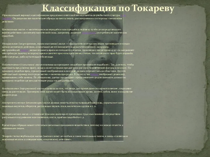 Оригинальный вариант классификации предложил советский исследователь первобытной культуры С. А. Токарев.