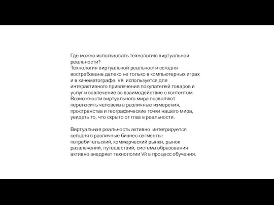 Где можно использовать технологию виртуальной реальности? Технология виртуальной реальности сегодня востребована