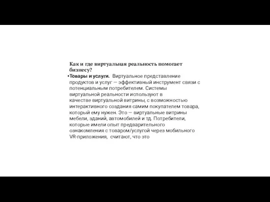 Как и где виртуальная реальность помогает бизнесу? Товары и услуги. Виртуальное