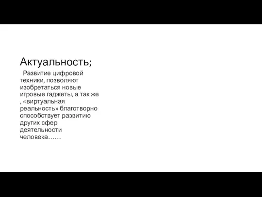 Актуальность; Развитие цифровой техники, позволяют изобретаться новые игровые гаджеты, а так