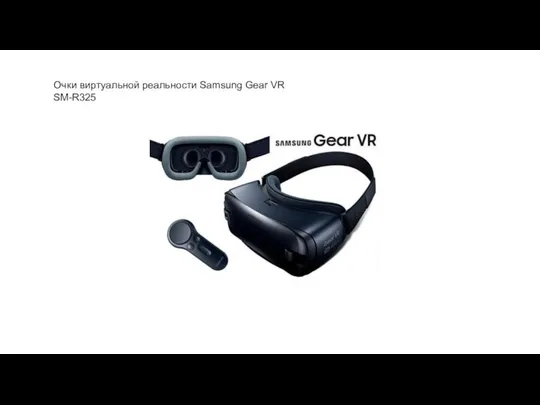 Очки виртуальной реальности Samsung Gear VR SM-R325