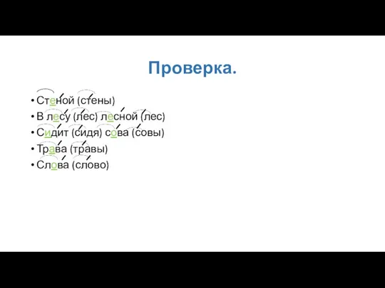 Проверка. Стеной (стены) В лесу (лес) лесной (лес) Сидит (сидя) сова (совы) Трава (травы) Слова (слово)