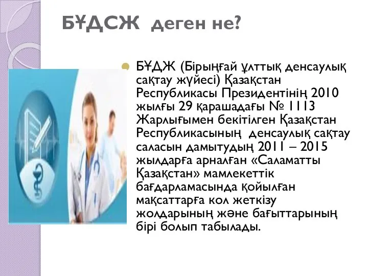 БҰДСЖ деген не? БҰДЖ (Бірыңғай ұлттық денсаулық сақтау жүйесі) Қазақстан Республикасы