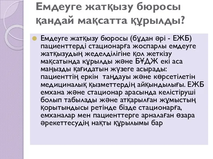 Емдеуге жатқызу бюросы қандай мақсатта құрылды? Емдеуге жатқызу бюросы (бұдан әрі