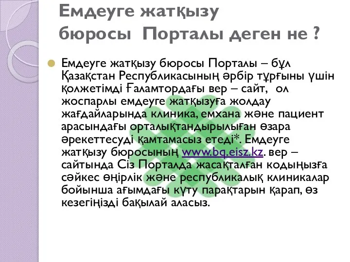 Емдеуге жатқызу бюросы Порталы деген не ? Емдеуге жатқызу бюросы Порталы