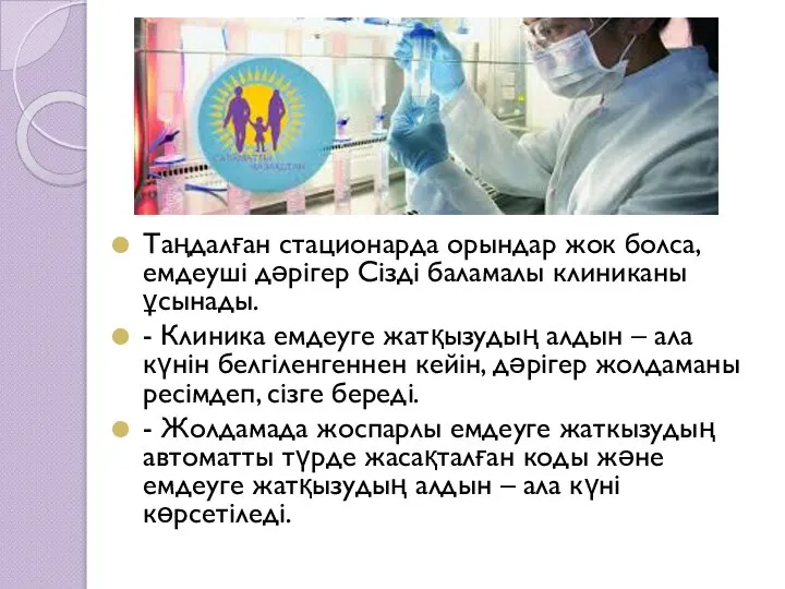 Таңдалған стационарда орындар жок болса, емдеуші дәрігер Сізді баламалы клиниканы ұсынады.