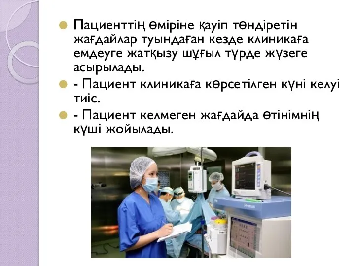 Пациенттің өміріне қауіп төндіретін жағдайлар туындаған кезде клиникаға емдеуге жатқызу шұғыл