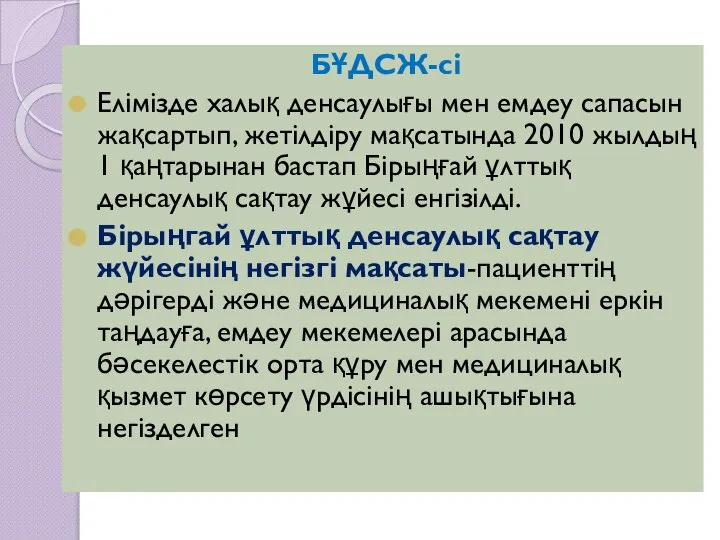 БҰДСЖ-сі Елімізде халық денсаулығы мен емдеу сапасын жақсартып, жетілдіру мақсатында 2010