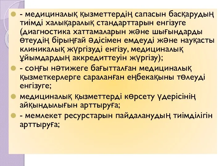 - медициналық қызметтердің сапасын басқарудың тиімді халықаралық стандарттарын енгізуге (диагностика хаттамаларын